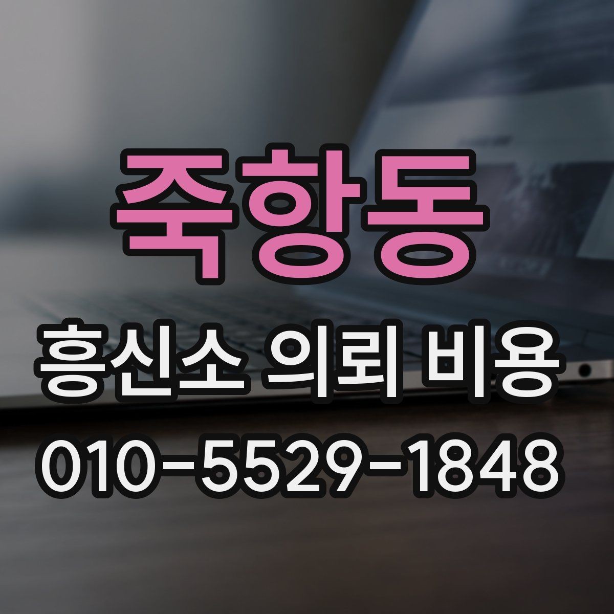 죽항동 흥신소 의뢰 비용 문의에서 많이 나오는 질문 정리