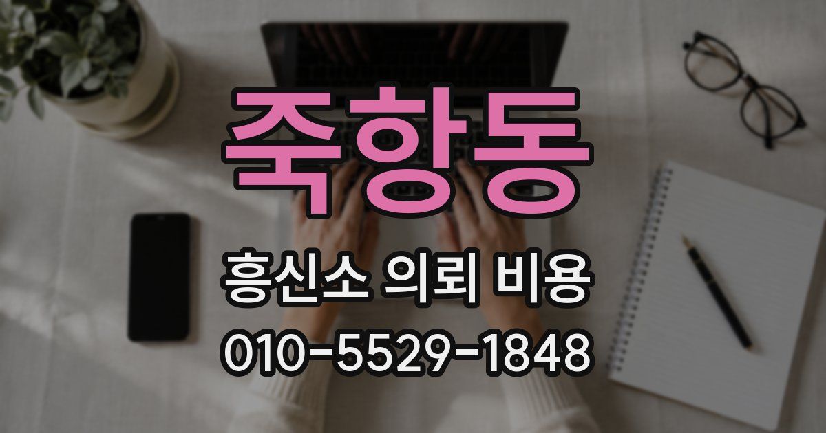죽항동 흥신소 의뢰 비용