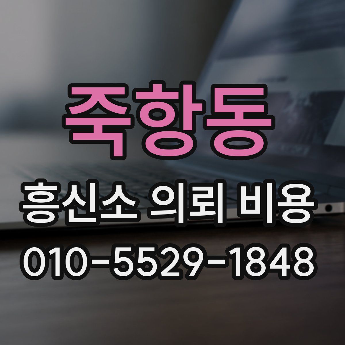 죽항동 흥신소 의뢰 비용