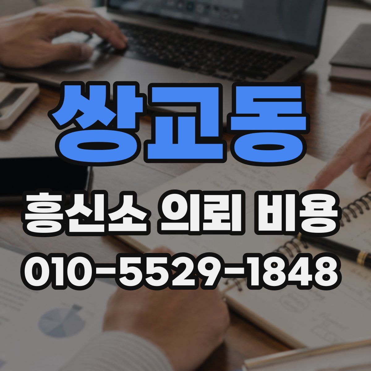쌍교동 흥신소 의뢰 비용