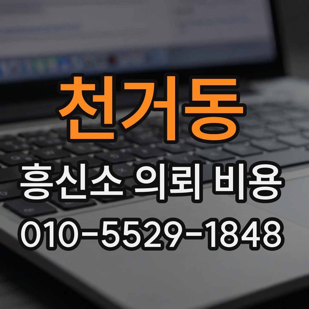 천거동 흥신소 의뢰 비용