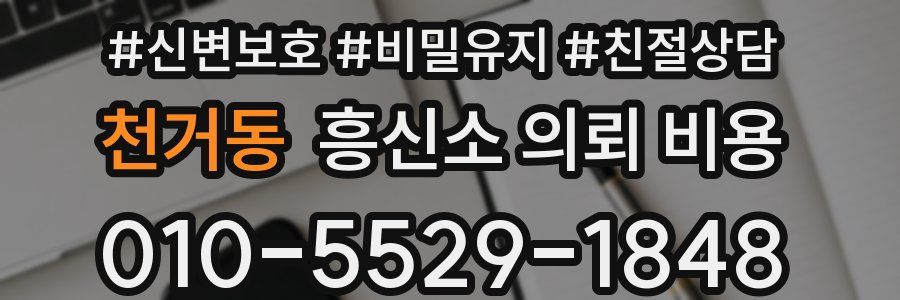 천거동 흥신소 의뢰 비용