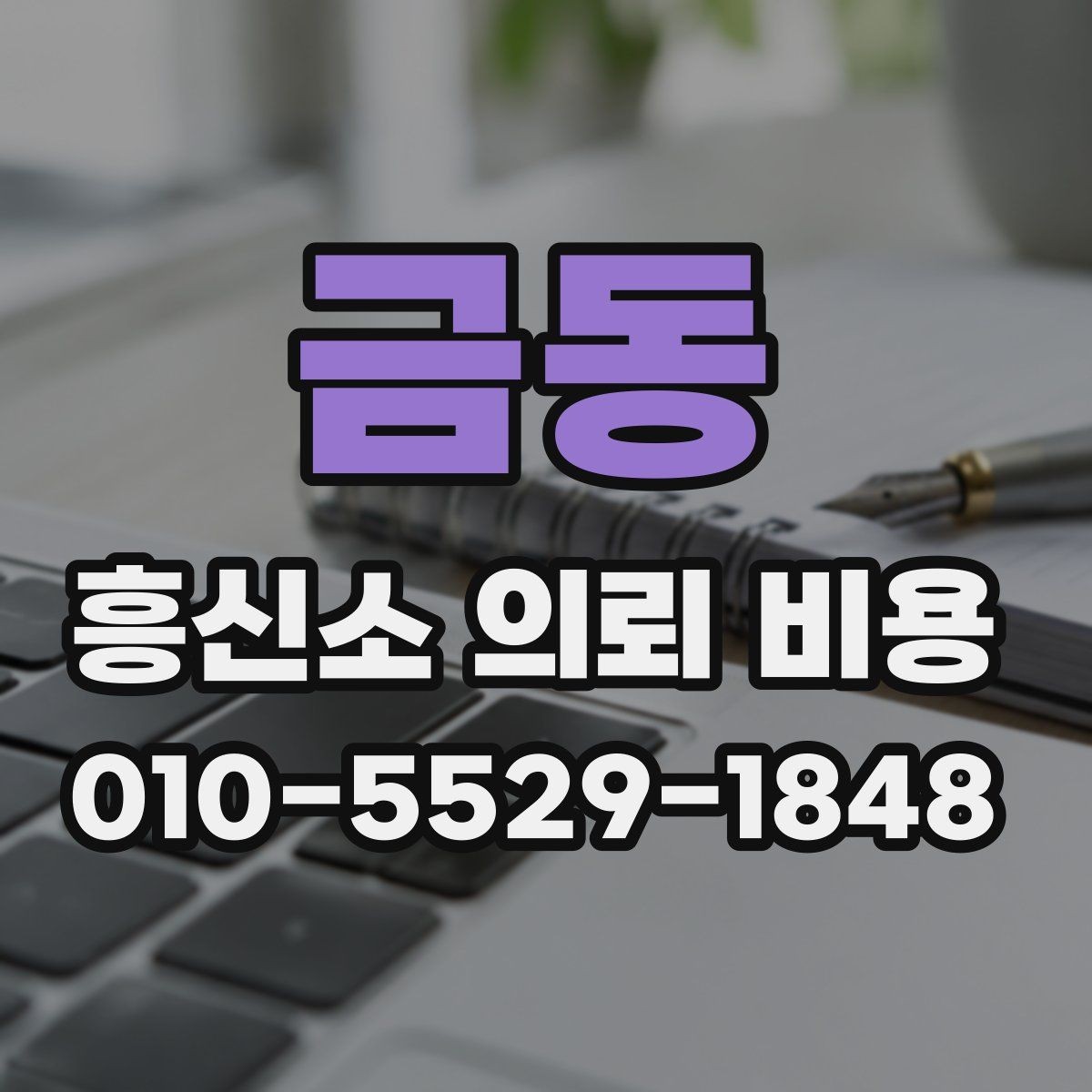 금동 흥신소 의뢰 비용 안내를 이해하는 쉬운 방법