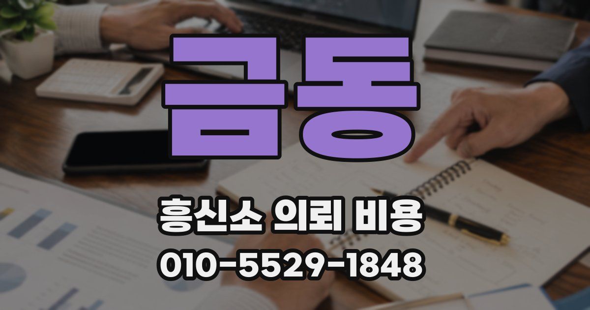 금동 흥신소 의뢰 비용