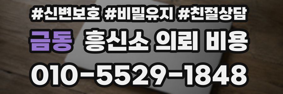 금동 흥신소 의뢰 비용