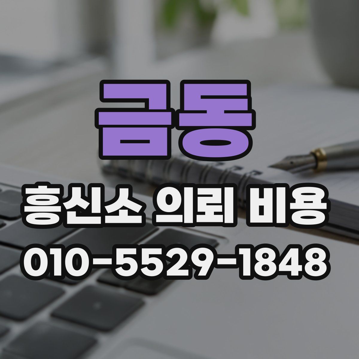 금동 흥신소 의뢰 비용