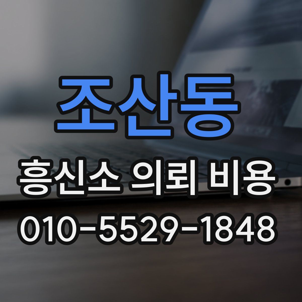 조산동 흥신소 의뢰 비용