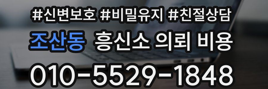 조산동 흥신소 의뢰 비용