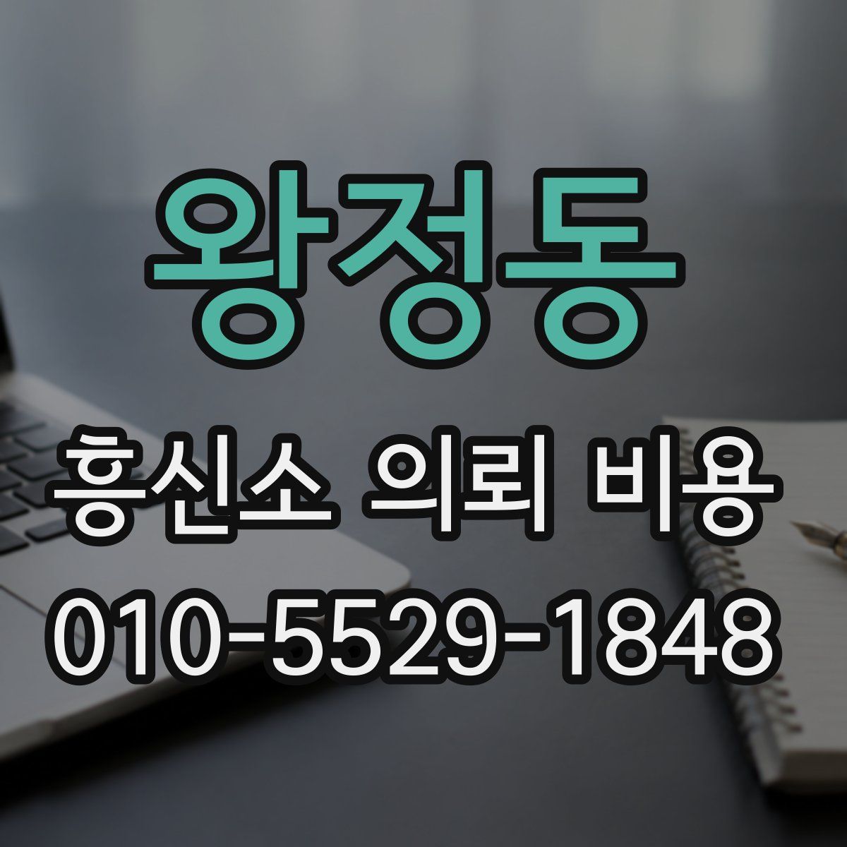 왕정동 흥신소 의뢰 비용