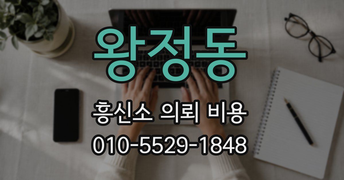 왕정동 흥신소 의뢰 비용