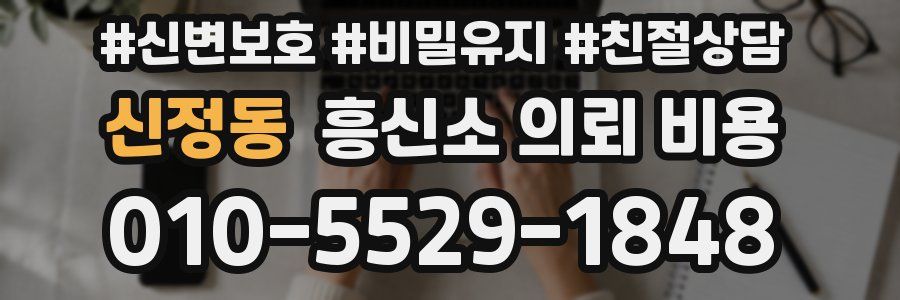신정동 흥신소 의뢰 비용