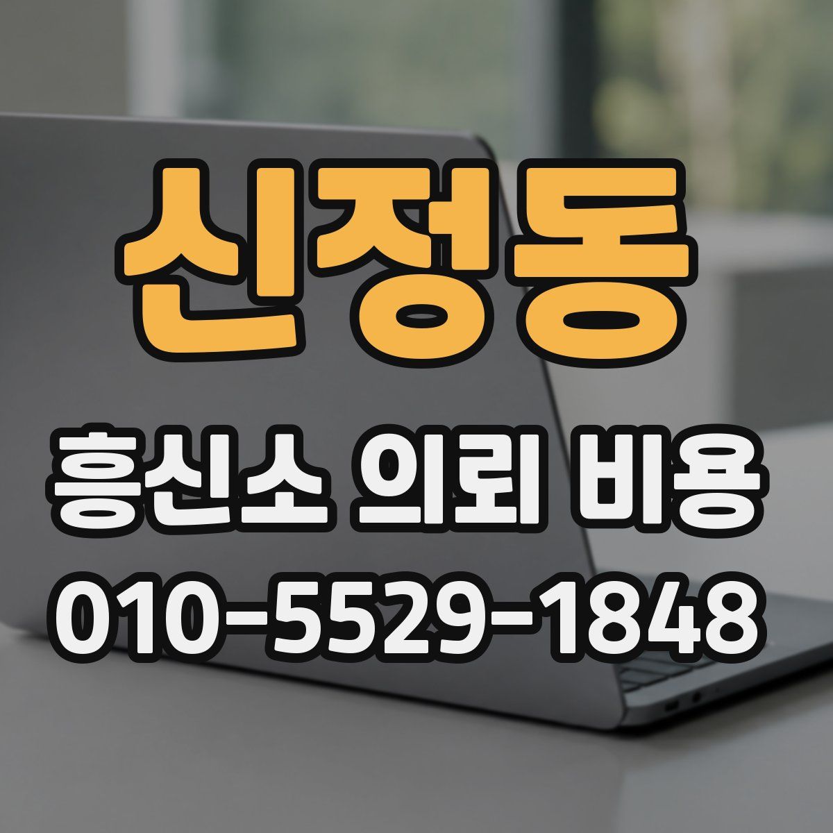 신정동 흥신소 의뢰 비용