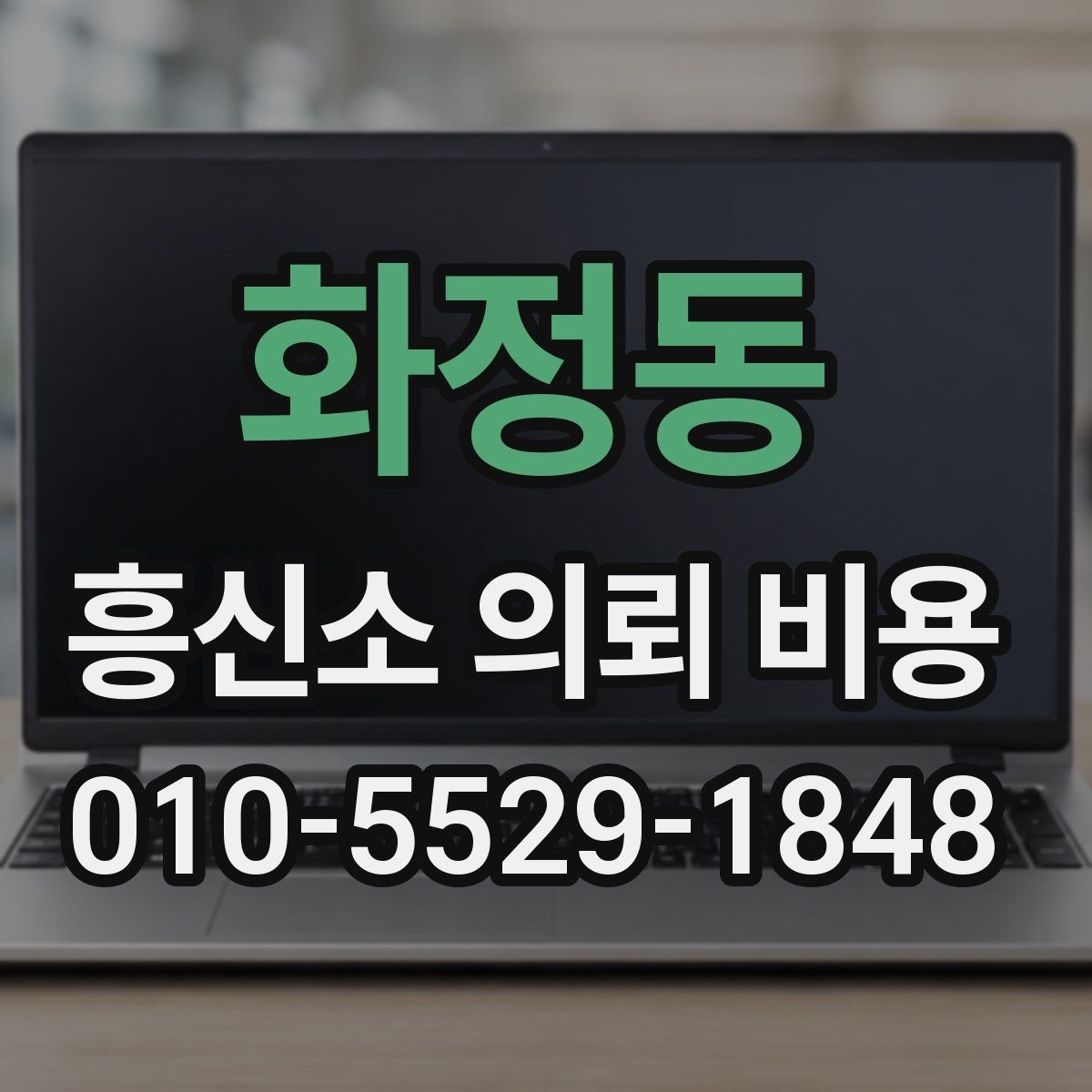 화정동 흥신소 의뢰 비용 상담 전 예상 범위 정리하기