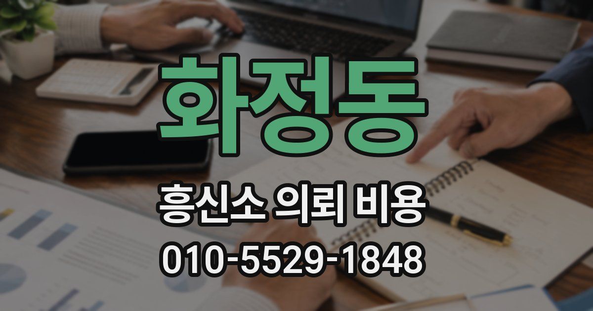 화정동 흥신소 의뢰 비용