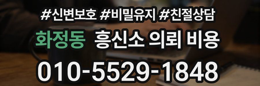 화정동 흥신소 의뢰 비용