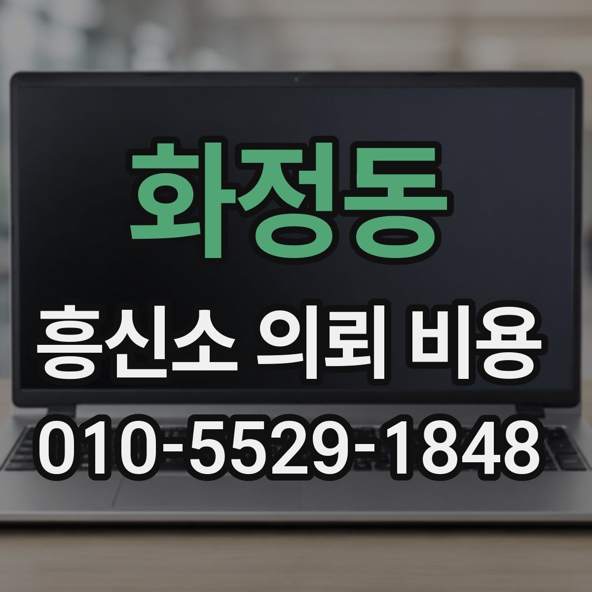 화정동 흥신소 의뢰 비용