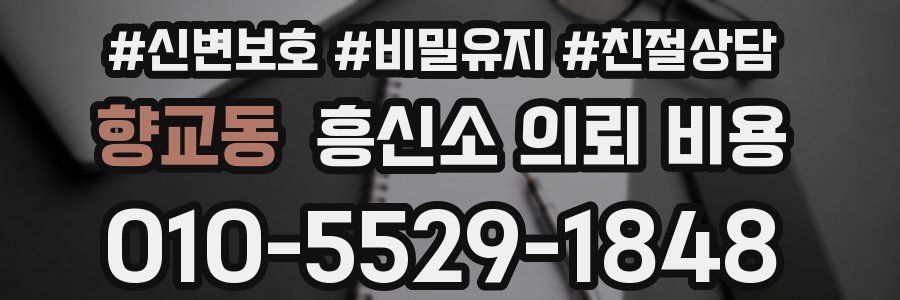 향교동 흥신소 의뢰 비용