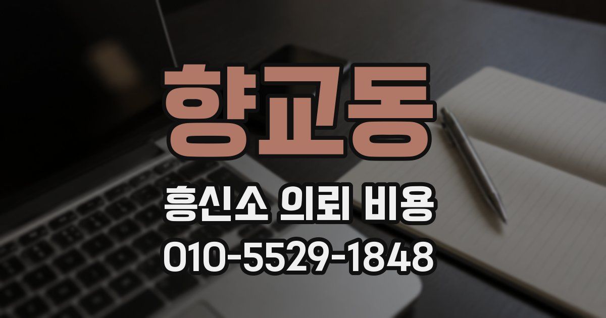 향교동 흥신소 의뢰 비용