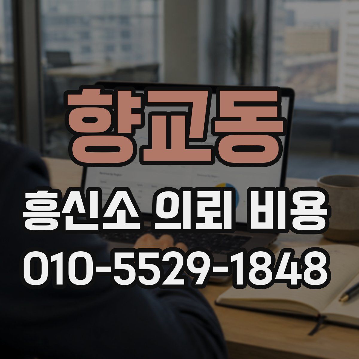 향교동 흥신소 의뢰 비용