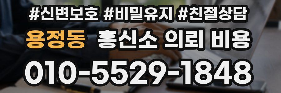 용정동 흥신소 의뢰 비용