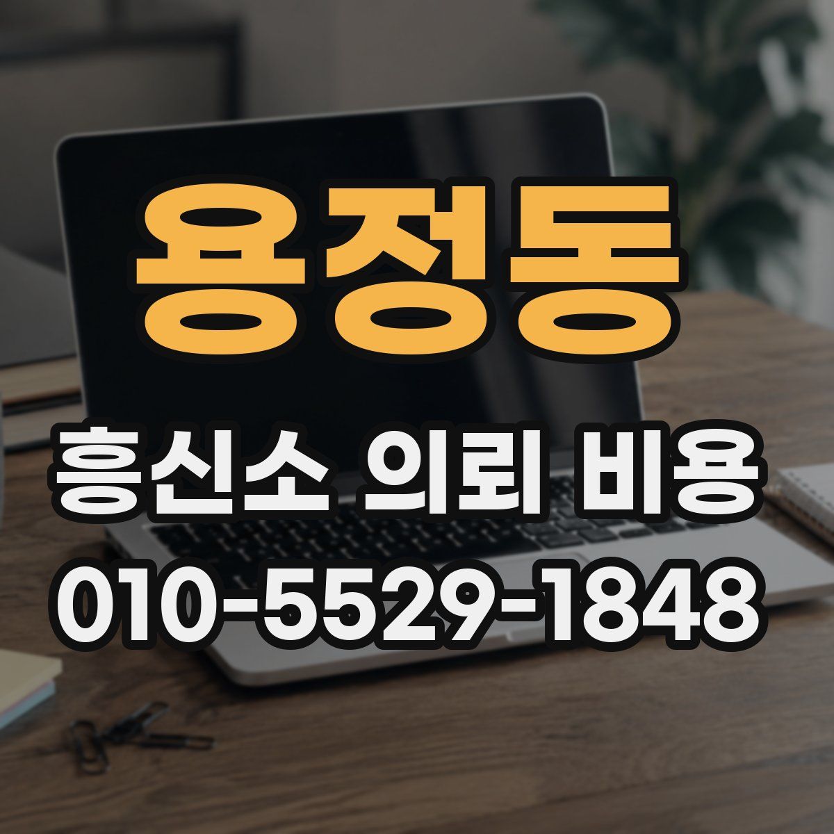 용정동 흥신소 의뢰 비용