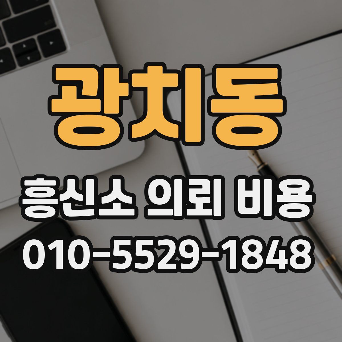광치동 흥신소 의뢰 비용