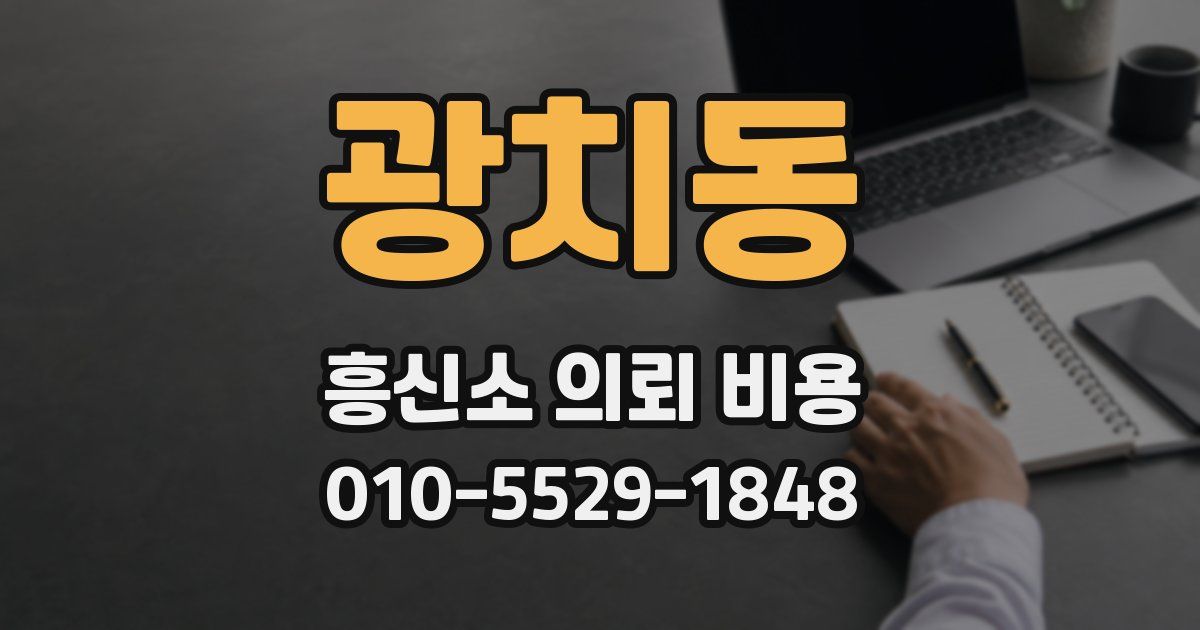 광치동 흥신소 의뢰 비용
