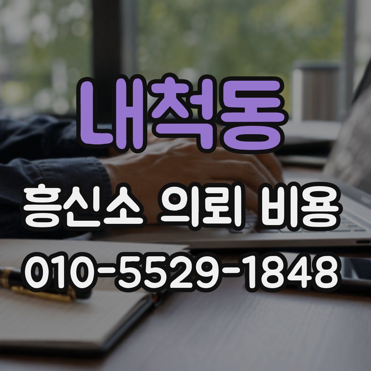 내척동 흥신소 의뢰 비용