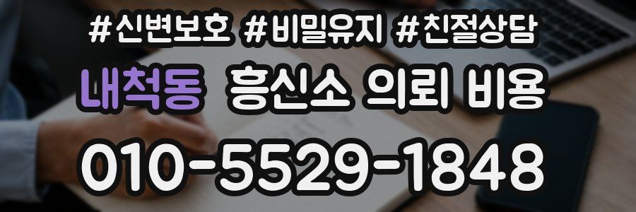 내척동 흥신소 의뢰 비용
