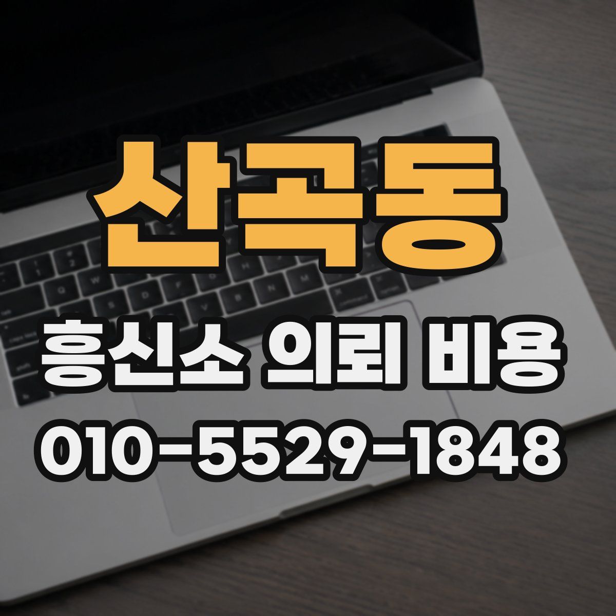 산곡동 흥신소 의뢰 비용