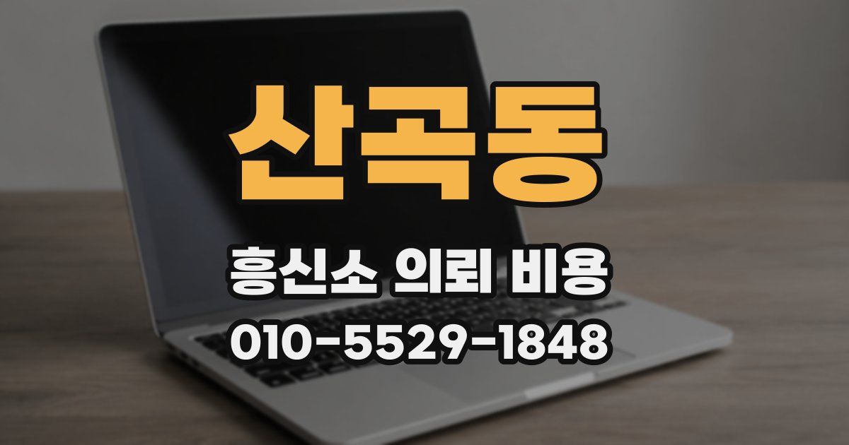 산곡동 흥신소 의뢰 비용