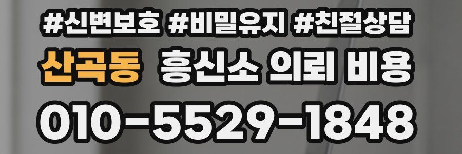 산곡동 흥신소 의뢰 비용