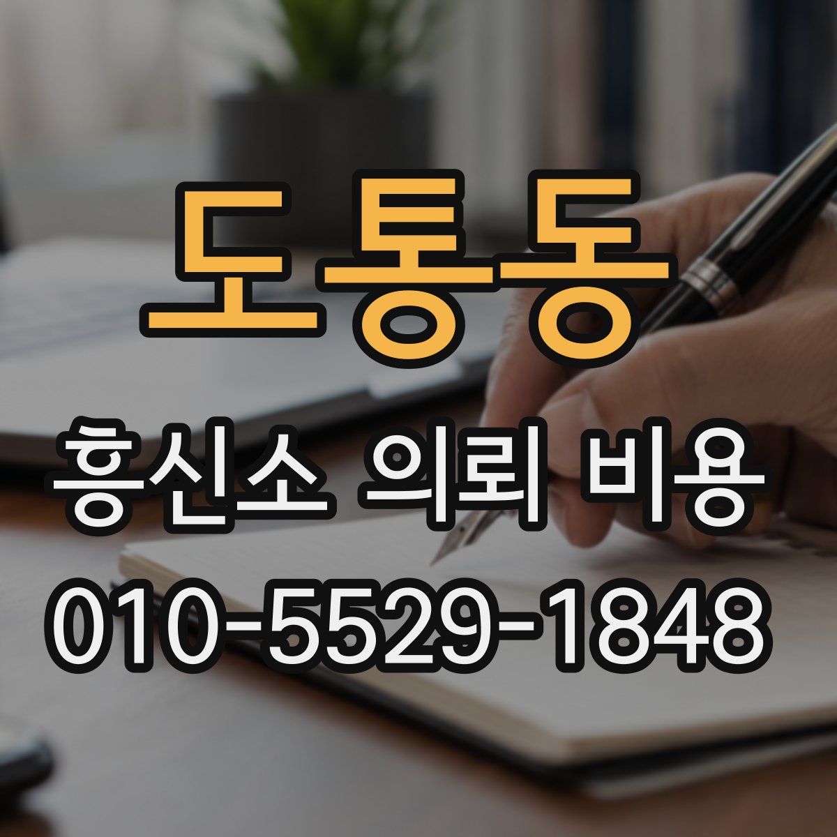 도통동 흥신소 의뢰 비용