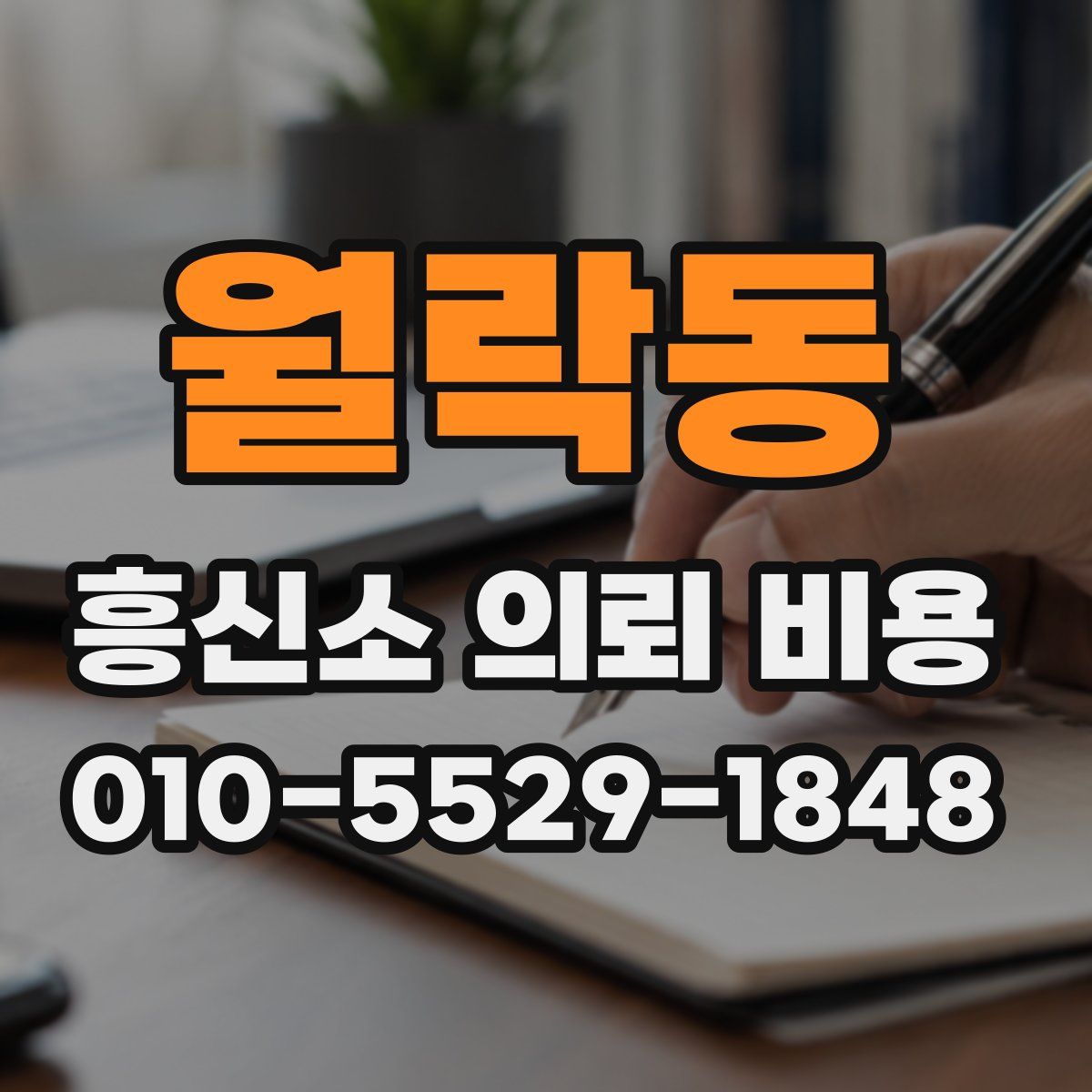 월락동 흥신소 의뢰 비용