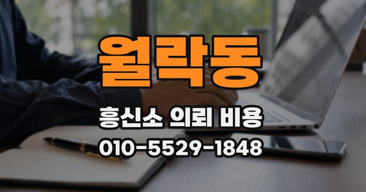 월락동 흥신소 의뢰 비용
