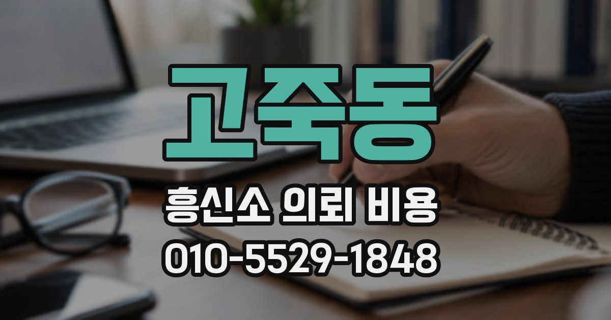 고죽동 흥신소 의뢰 비용