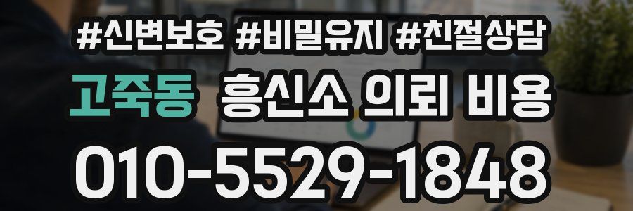 고죽동 흥신소 의뢰 비용