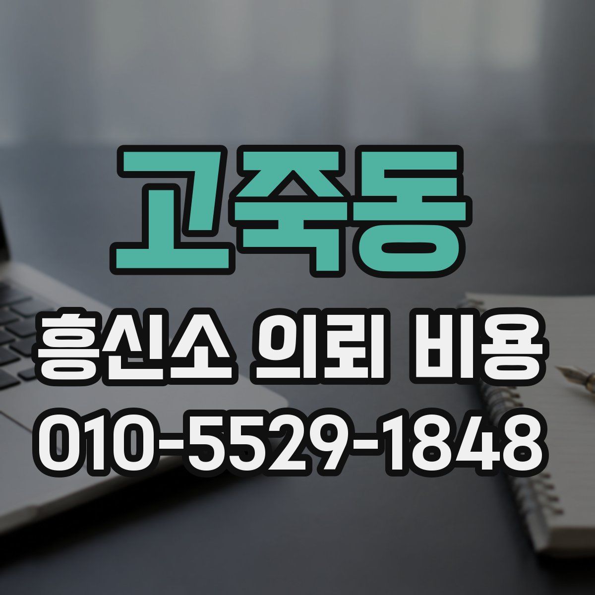 고죽동 흥신소 의뢰 비용