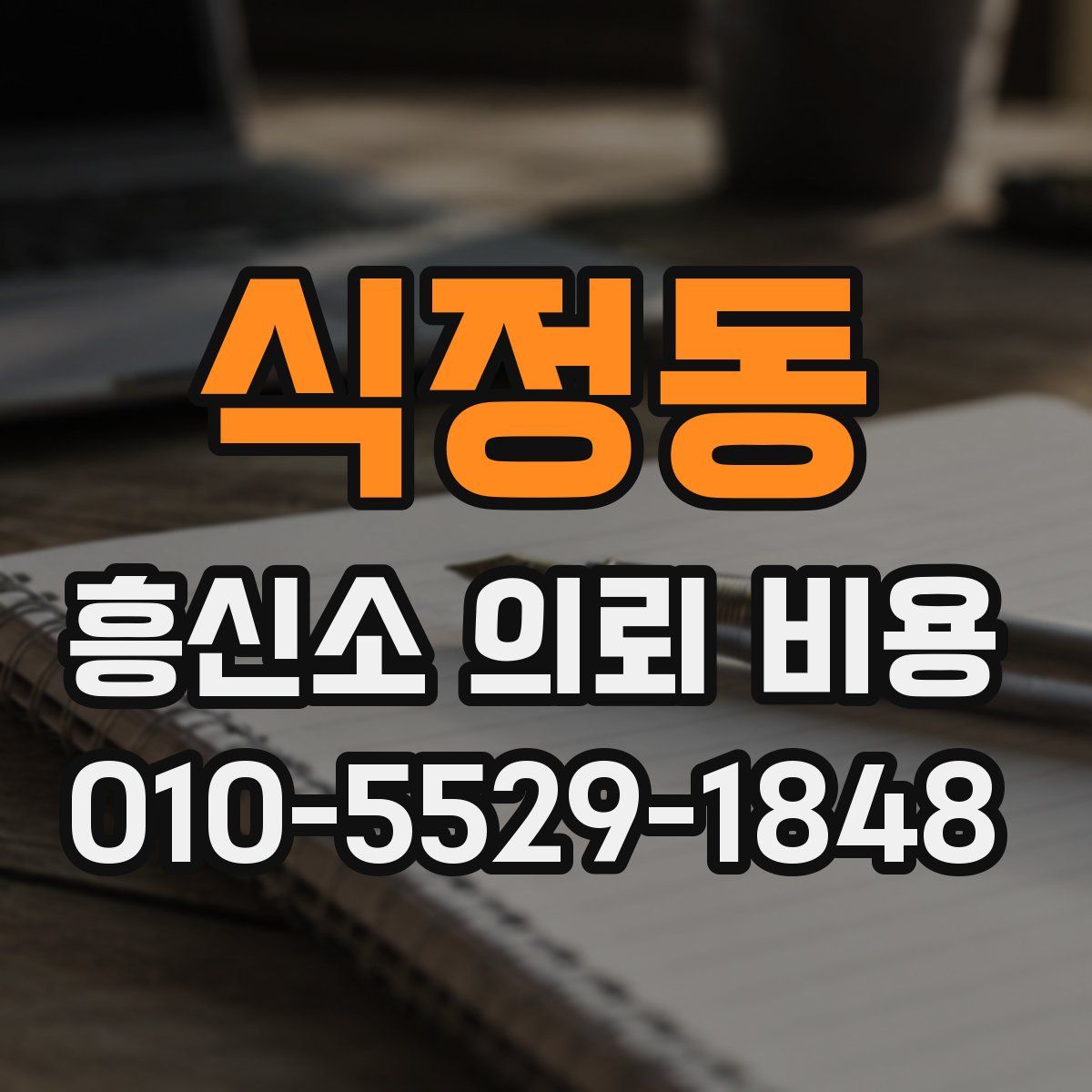 식정동 흥신소 의뢰 비용