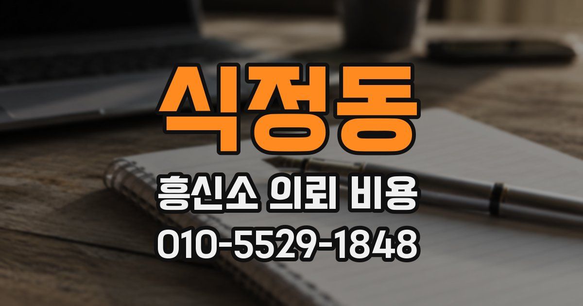 식정동 흥신소 의뢰 비용