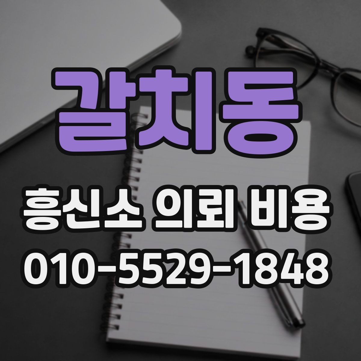 갈치동 흥신소 의뢰 비용 관련 상담 시 주의할 부분