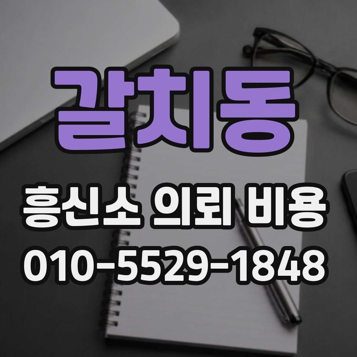 갈치동 흥신소 의뢰 비용