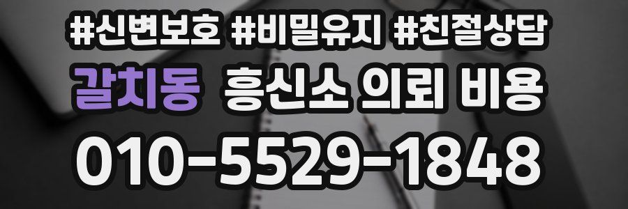 갈치동 흥신소 의뢰 비용
