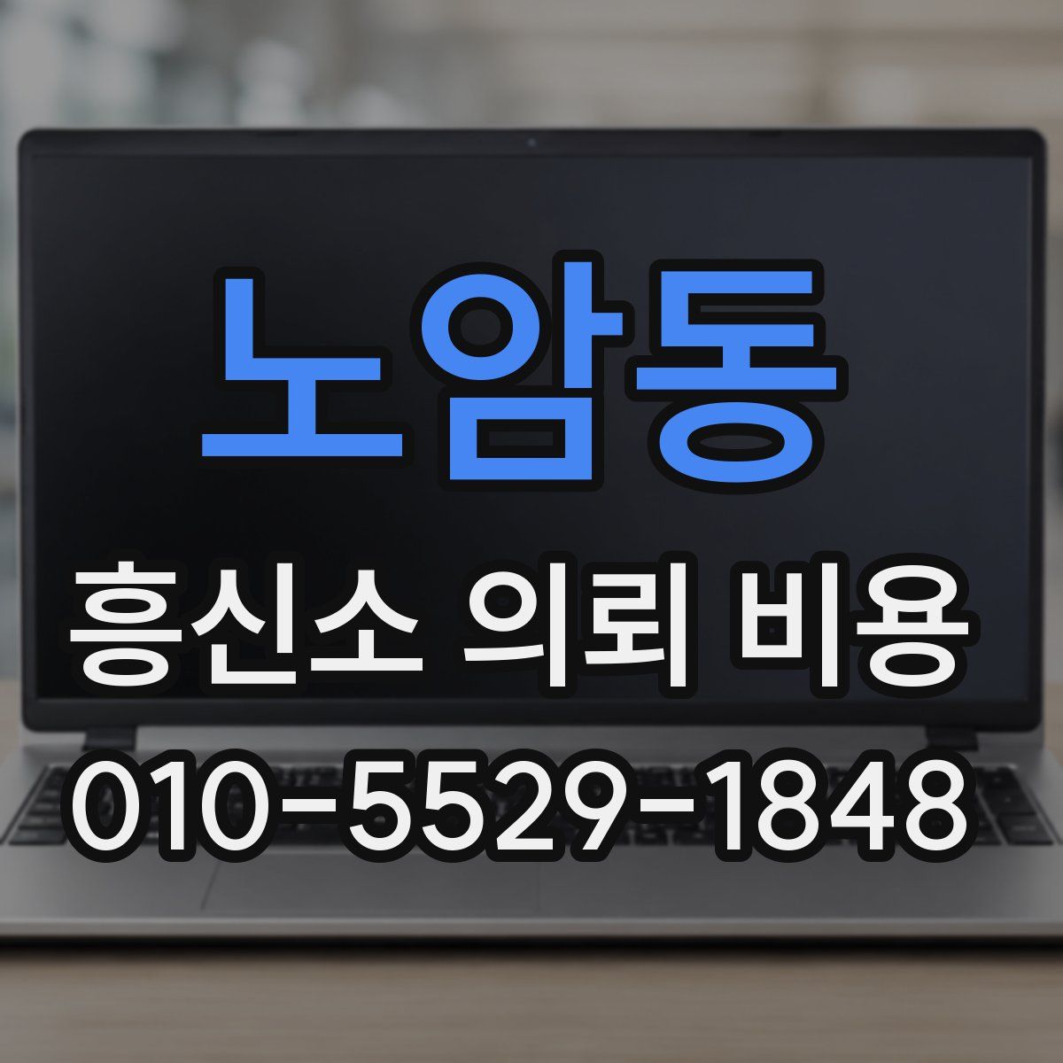 노암동 흥신소 의뢰 비용