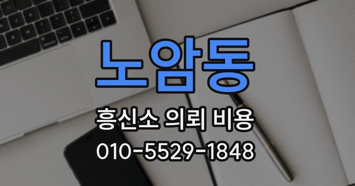 노암동 흥신소 의뢰 비용