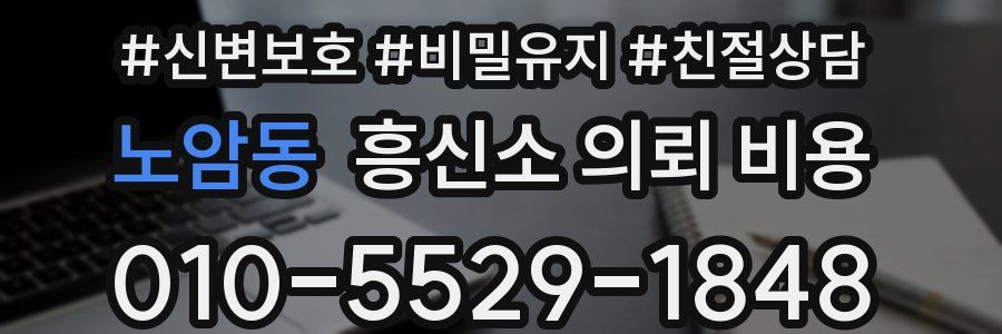 노암동 흥신소 의뢰 비용