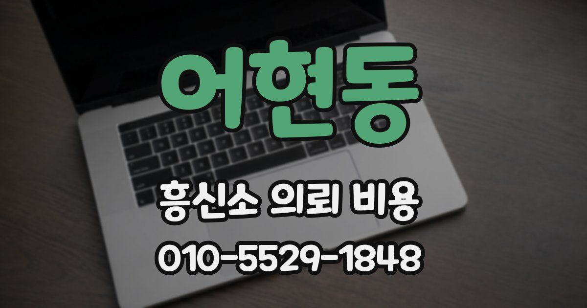 어현동 흥신소 의뢰 비용