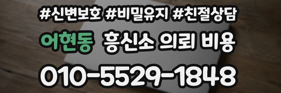 어현동 흥신소 의뢰 비용