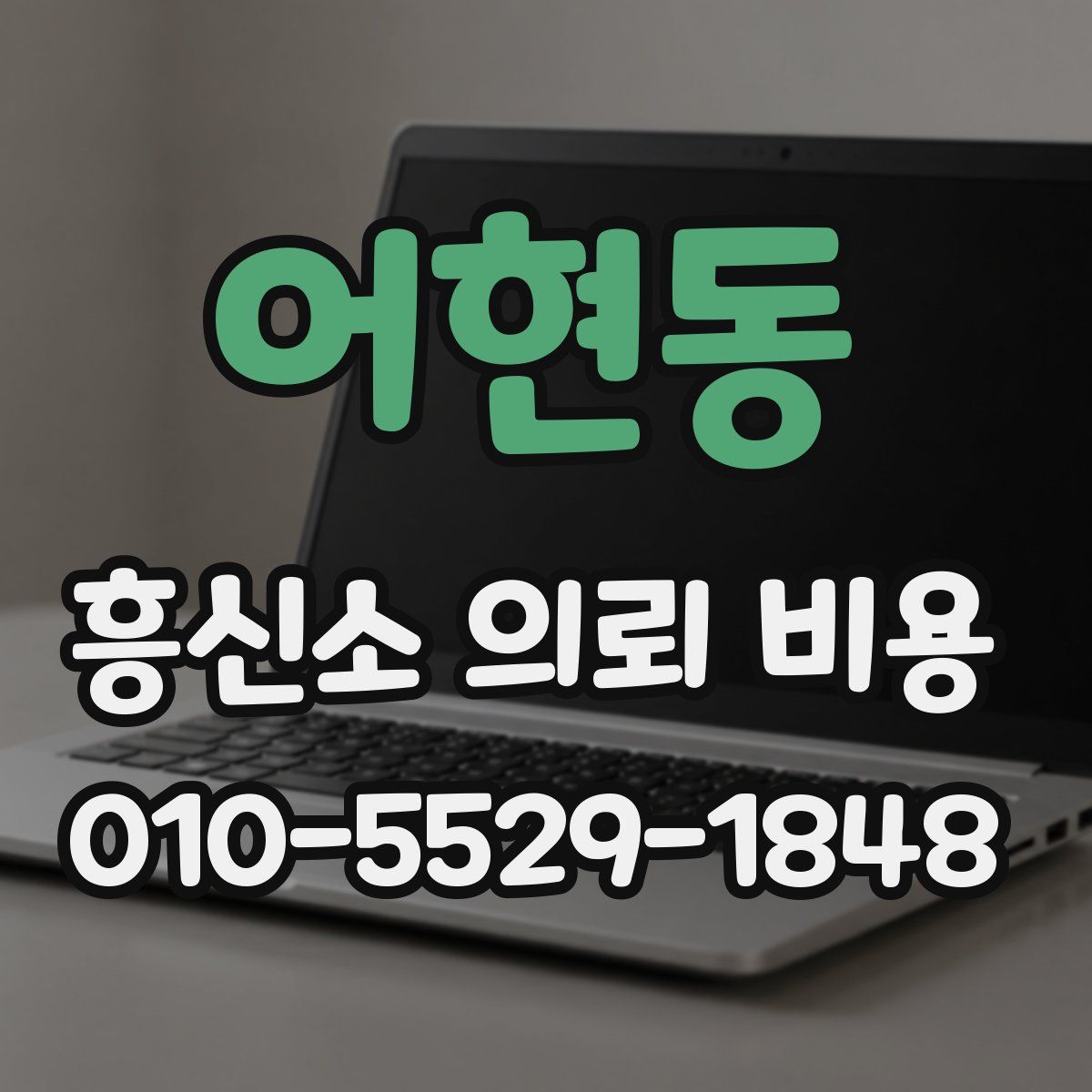 어현동 흥신소 의뢰 비용