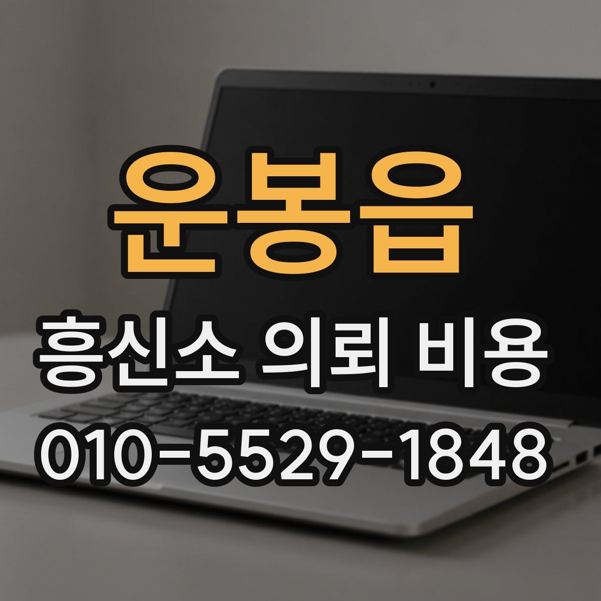 운봉읍 흥신소 의뢰 비용